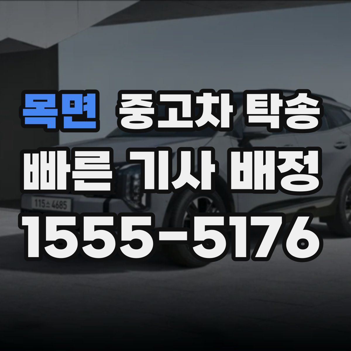 목면 중고차 탁송