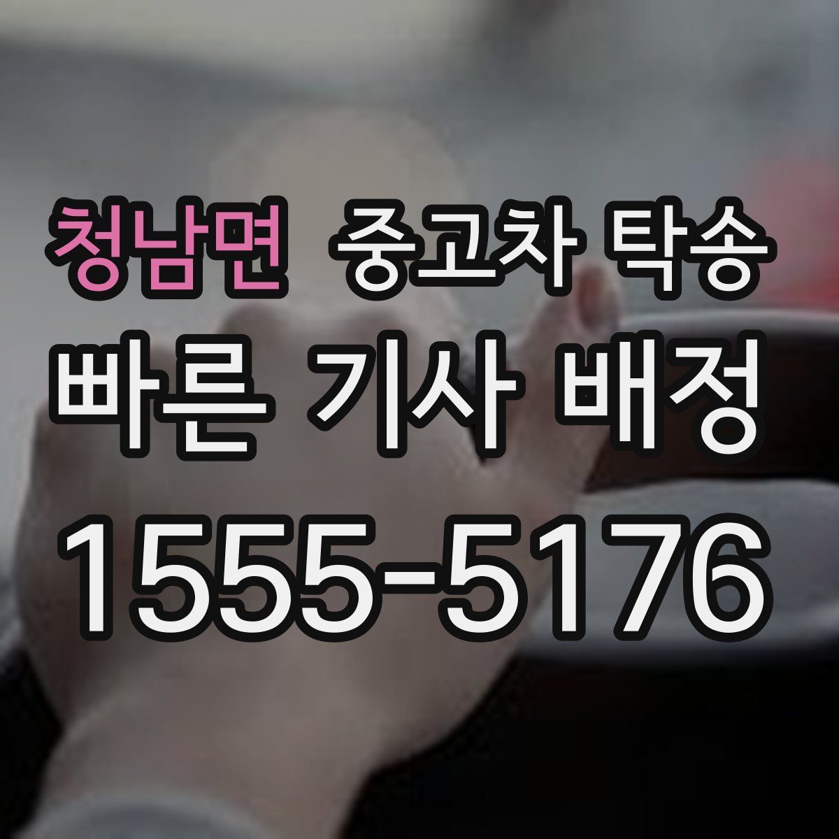 청남면 중고차 탁송