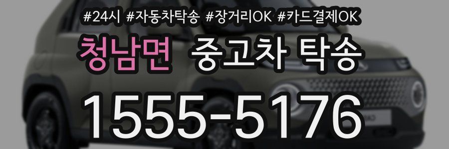 청남면 중고차 탁송