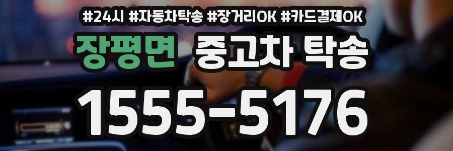 장평면 중고차 탁송