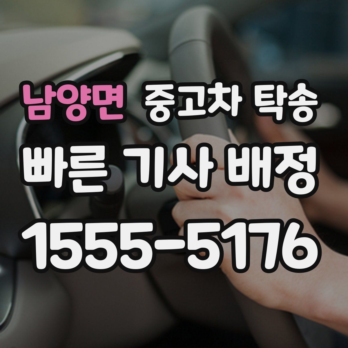 남양면 중고차 탁송