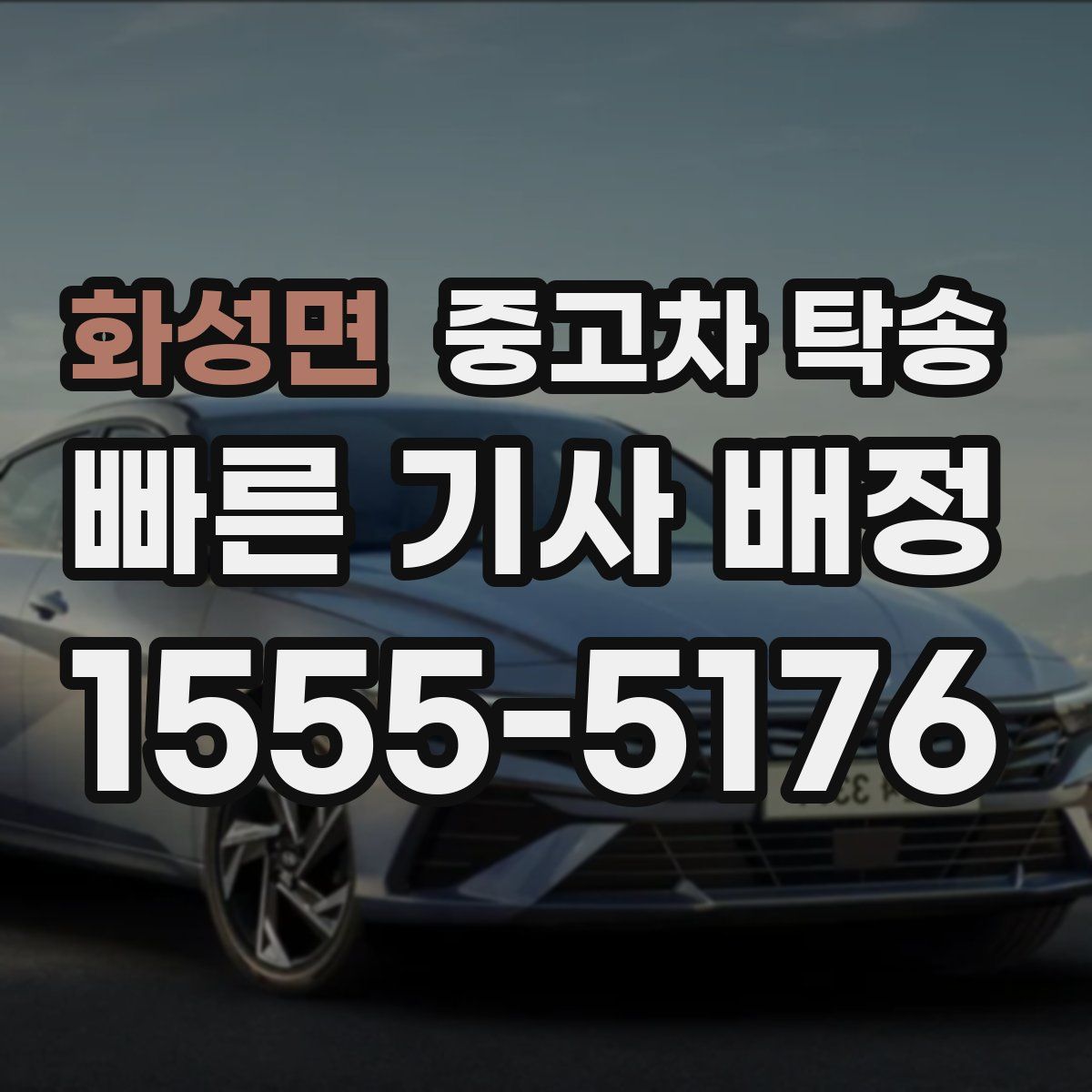 화성면 중고차 탁송