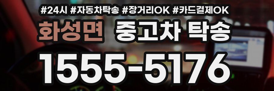 화성면 중고차 탁송