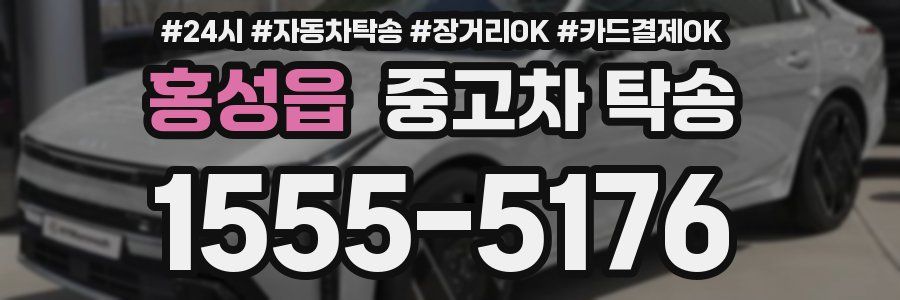 홍성읍 중고차 탁송