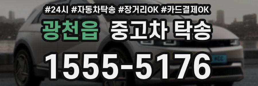 광천읍 중고차 탁송