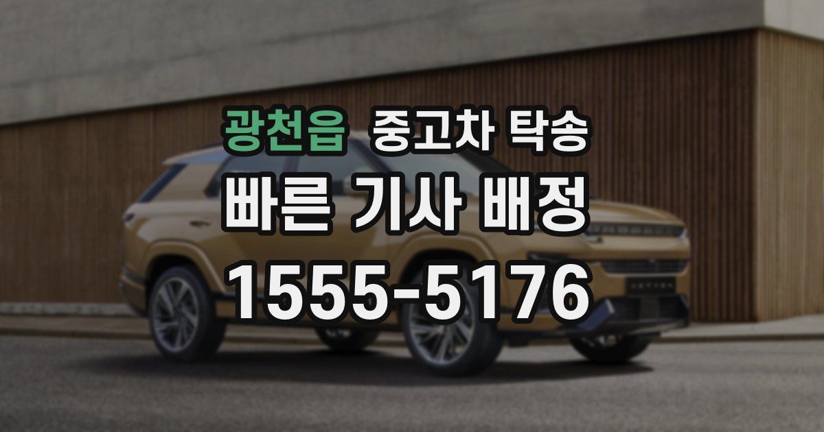 광천읍 중고차 탁송