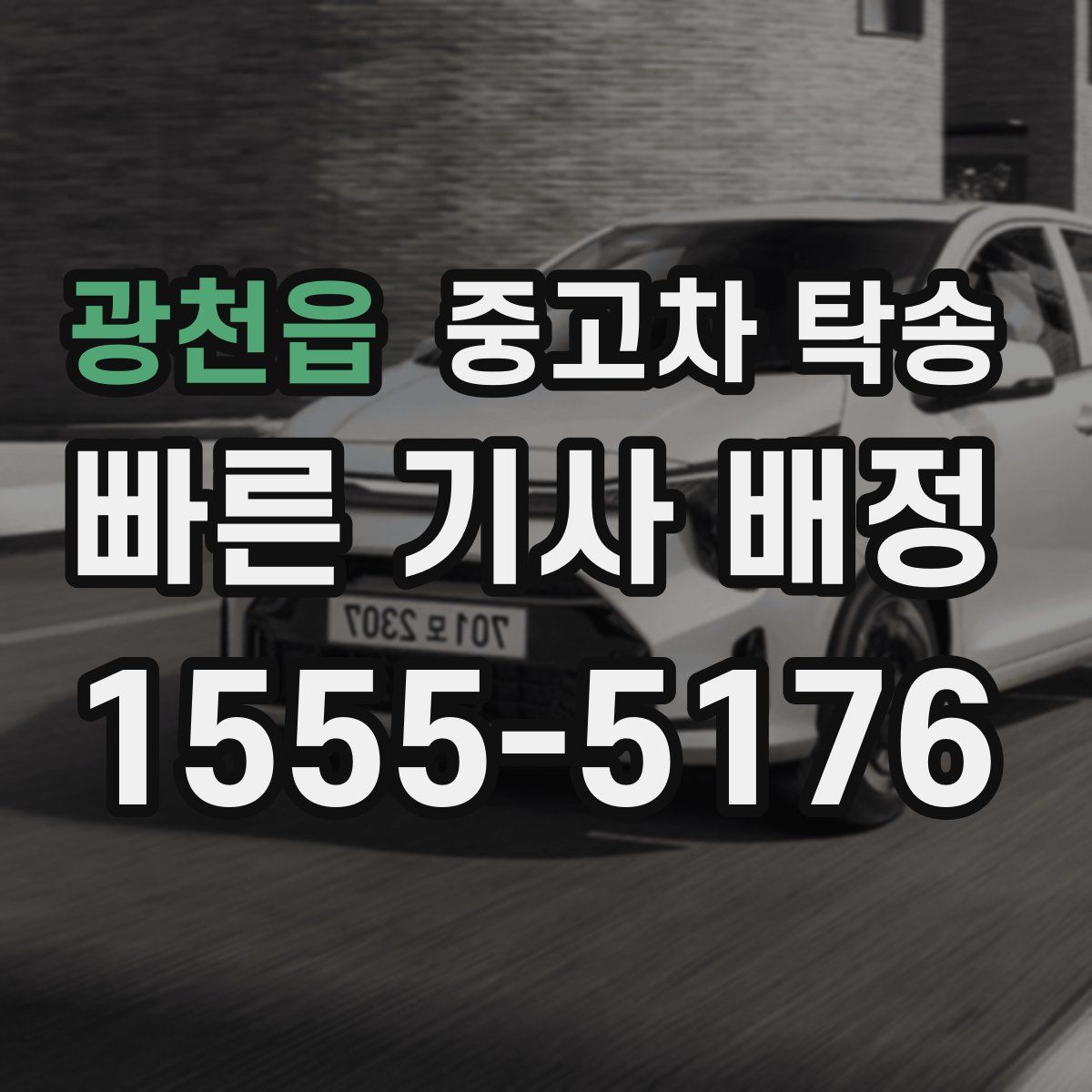 광천읍 중고차 탁송