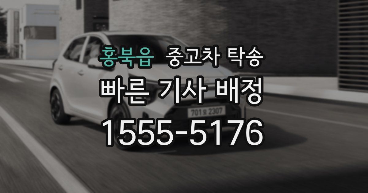 홍북읍 중고차 탁송
