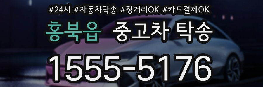 홍북읍 중고차 탁송