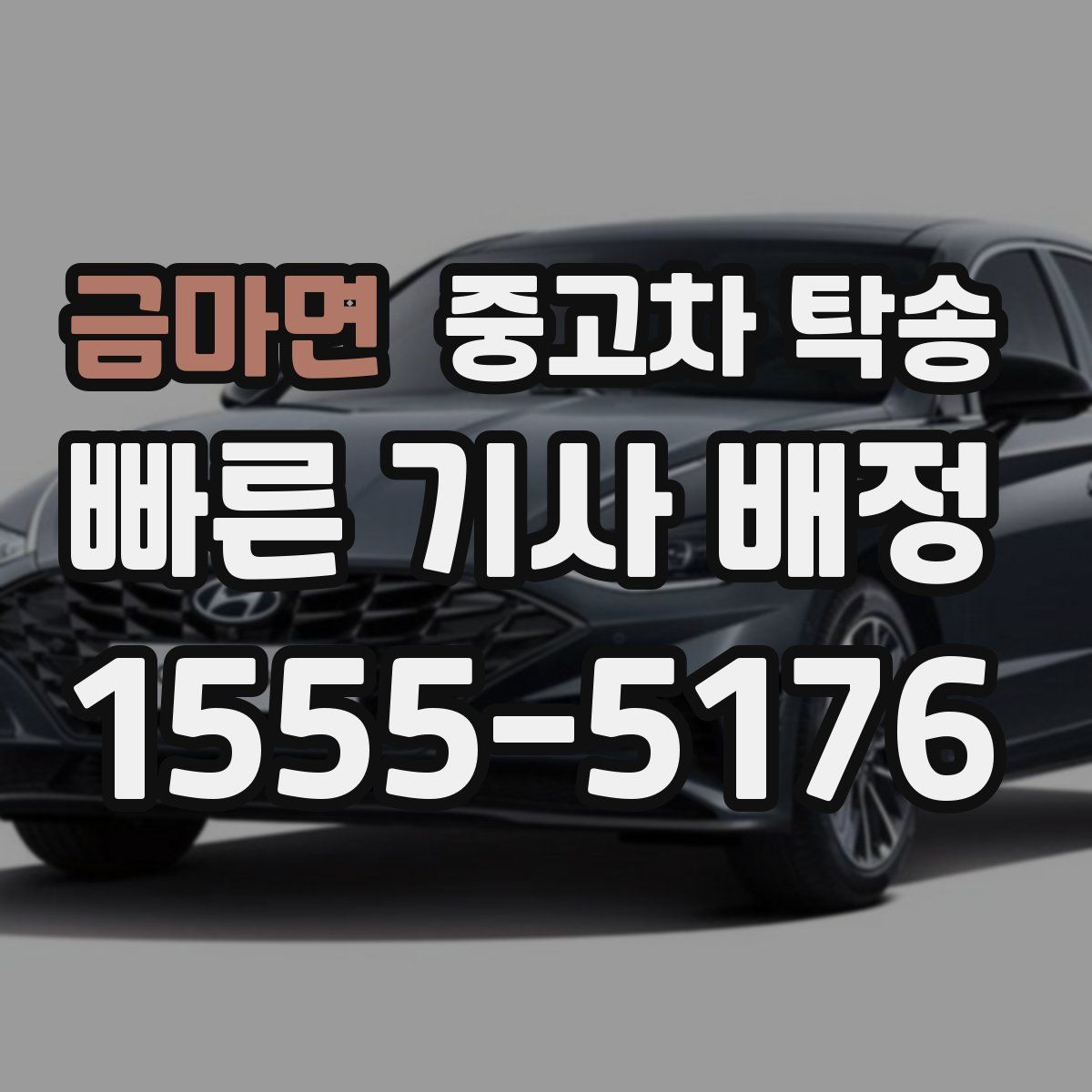 금마면 중고차 탁송