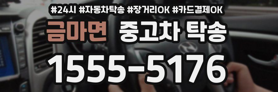 금마면 중고차 탁송