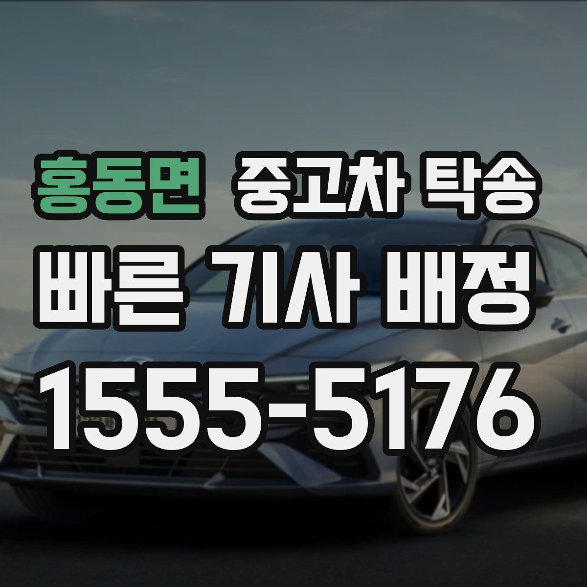 홍동면 중고차 탁송