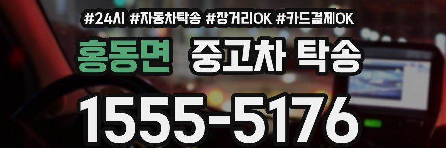 홍동면 중고차 탁송