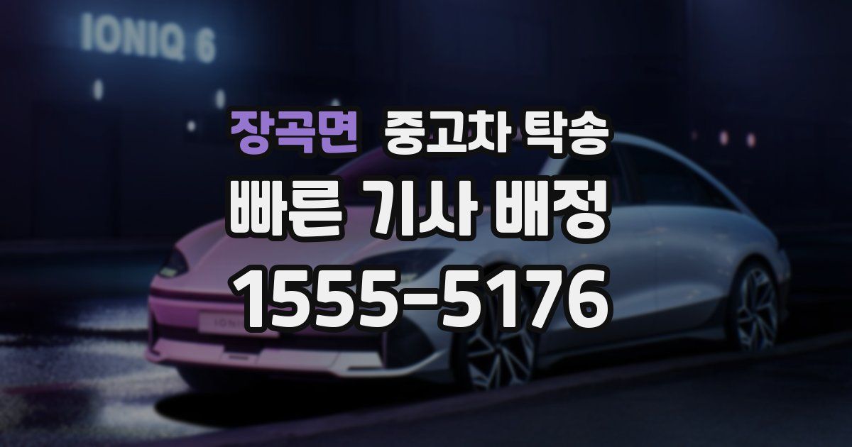 장곡면 중고차 탁송