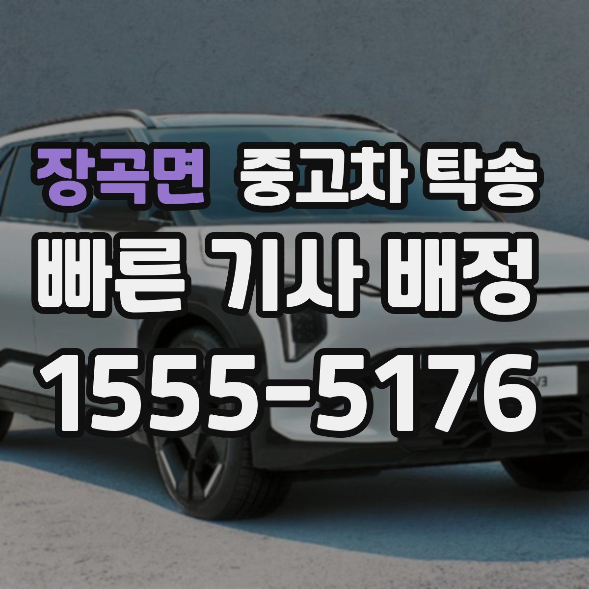 장곡면 중고차 탁송