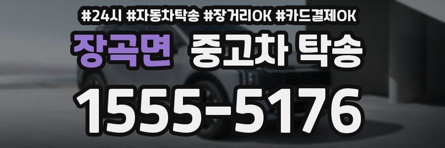 장곡면 중고차 탁송