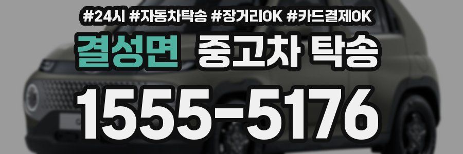 결성면 중고차 탁송