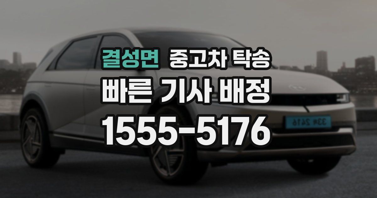 결성면 중고차 탁송