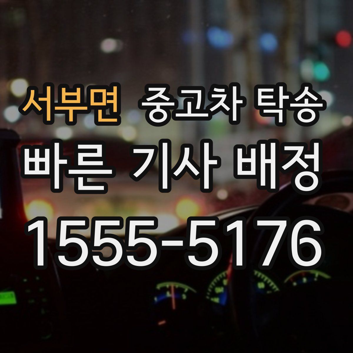 서부면 중고차 탁송