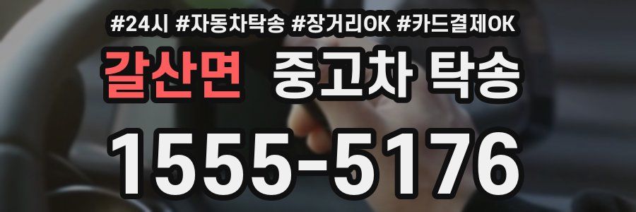 갈산면 중고차 탁송