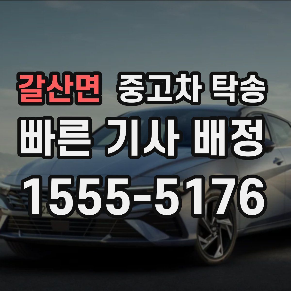 갈산면 중고차 탁송