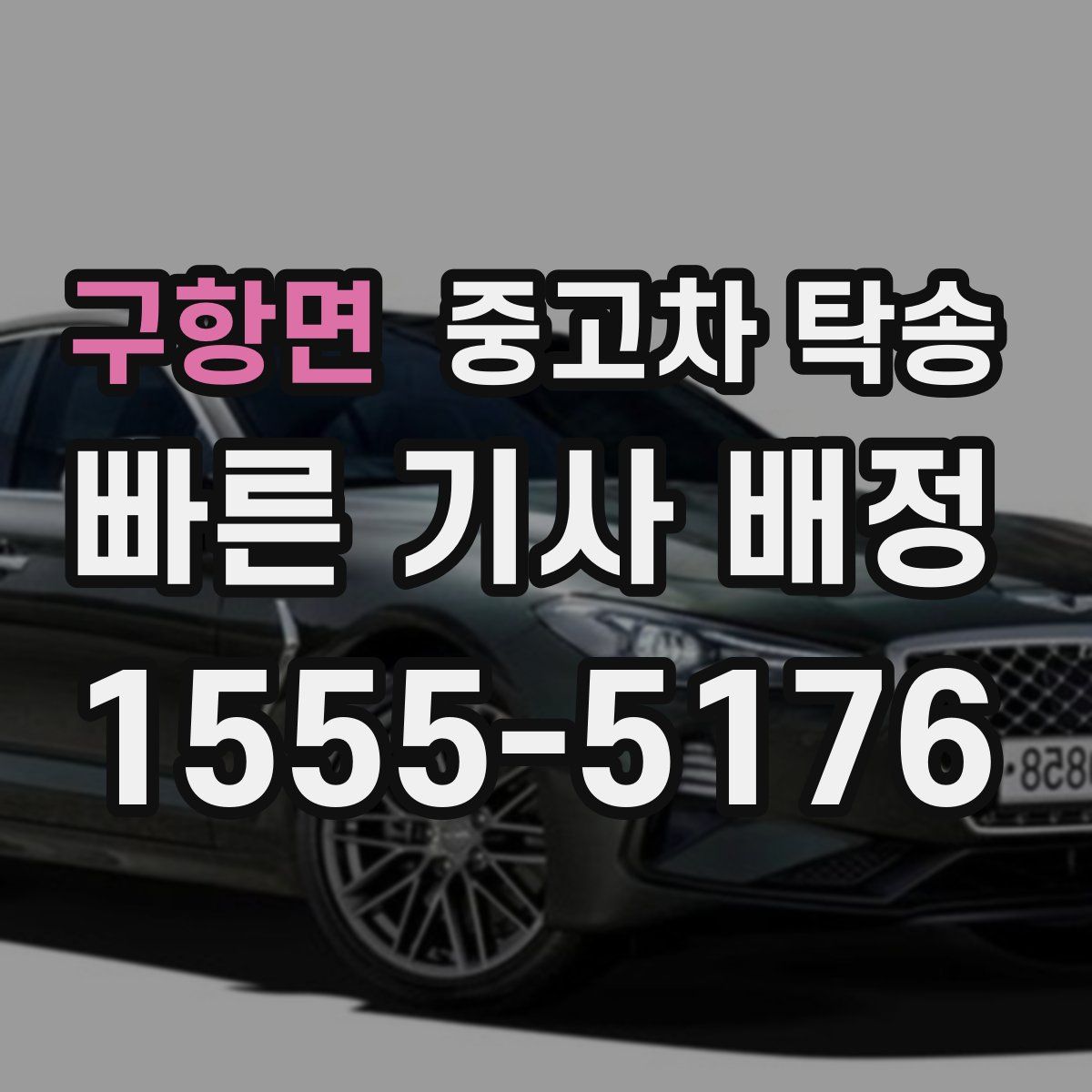 구항면 중고차 탁송