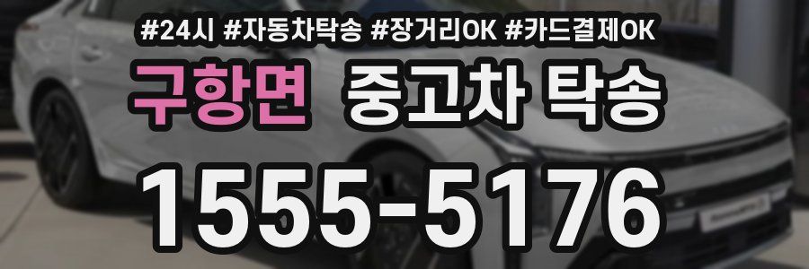 구항면 중고차 탁송