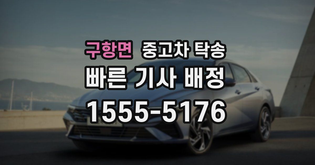 구항면 중고차 탁송
