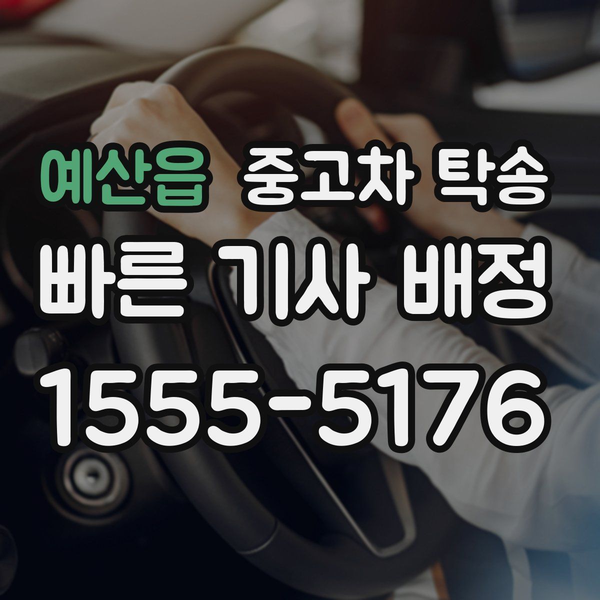 예산읍 중고차 탁송
