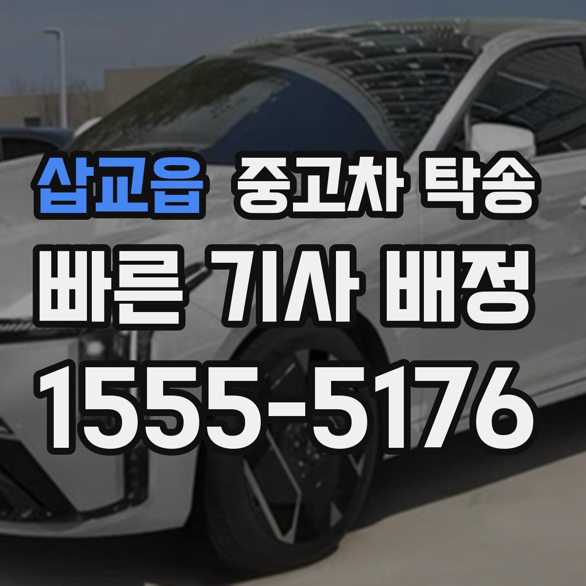 삽교읍 중고차 탁송