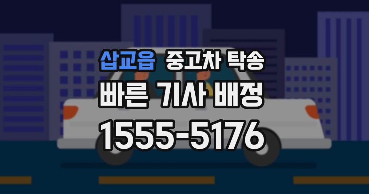 삽교읍 중고차 탁송