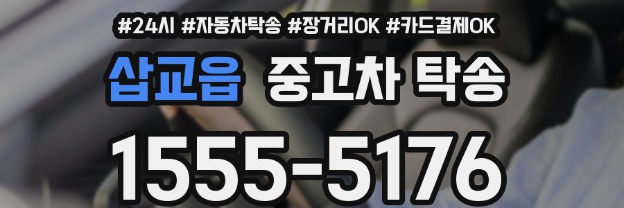 삽교읍 중고차 탁송