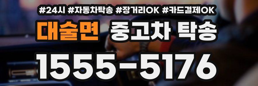 대술면 중고차 탁송