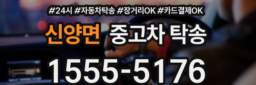 신양면 중고차 탁송