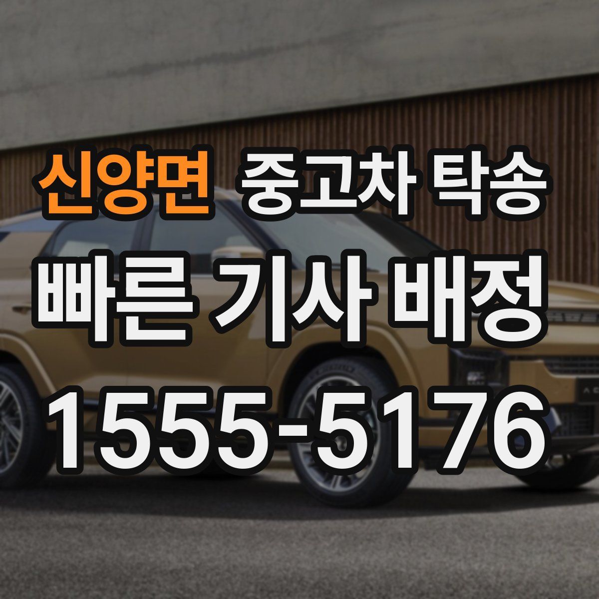 신양면 중고차 탁송