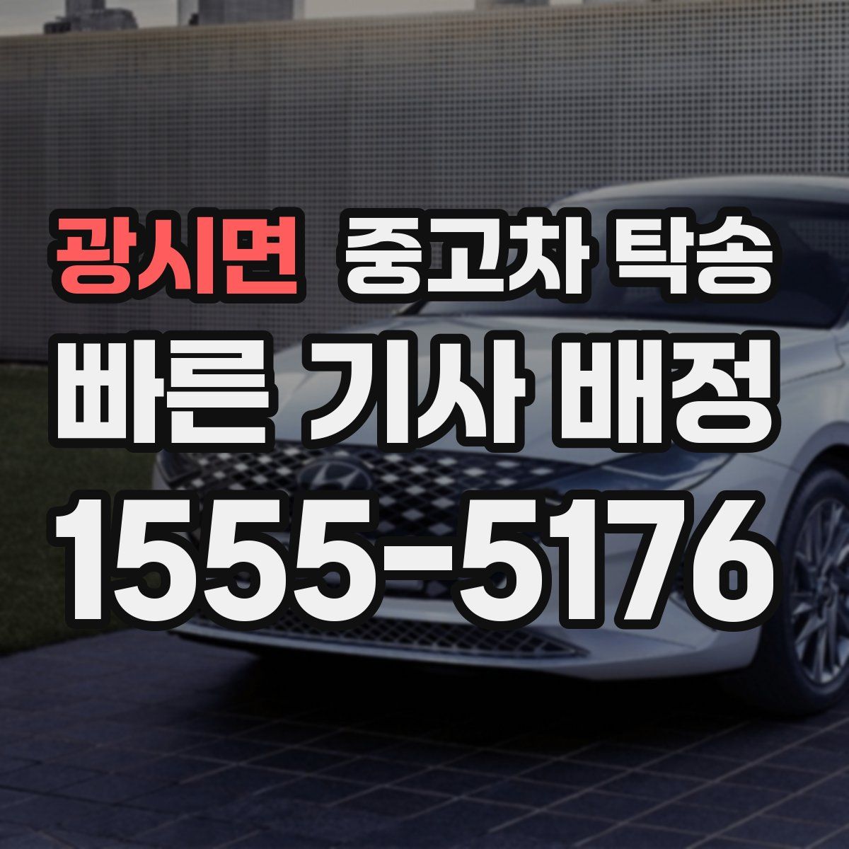광시면 중고차 탁송