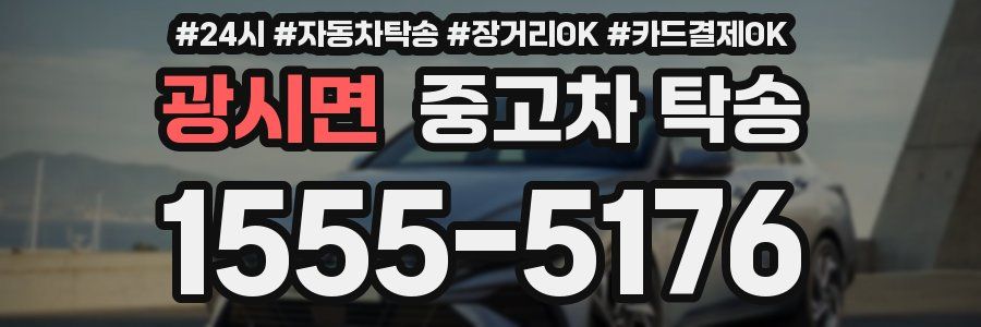 광시면 중고차 탁송