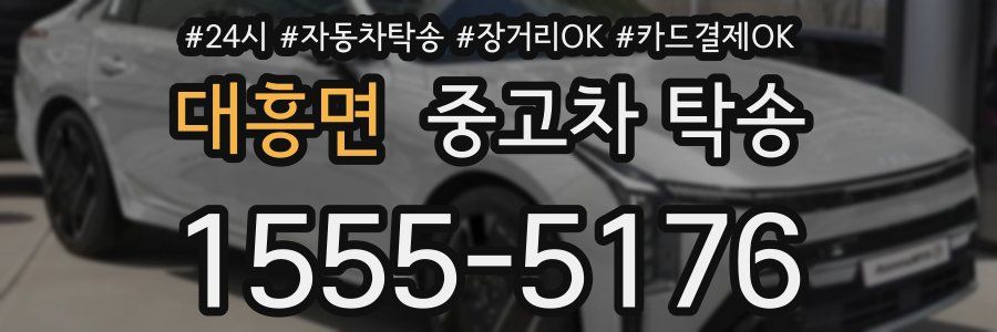 대흥면 중고차 탁송