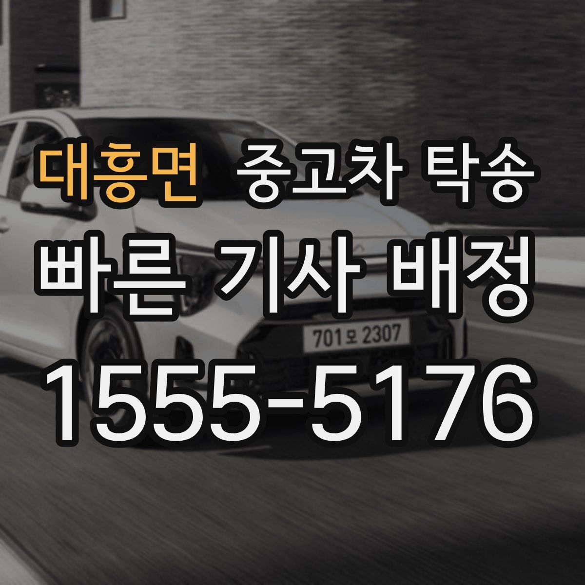 대흥면 중고차 탁송