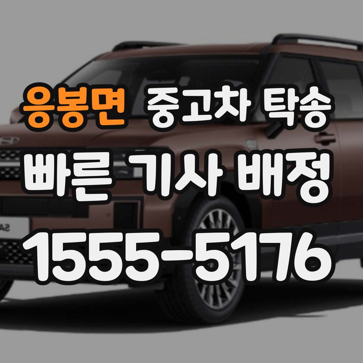 응봉면 중고차 탁송