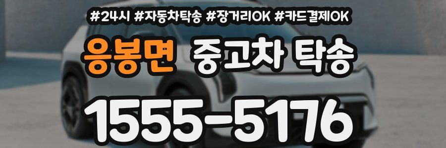 응봉면 중고차 탁송