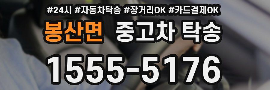 봉산면 중고차 탁송