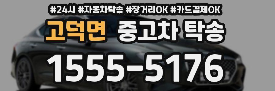 고덕면 중고차 탁송