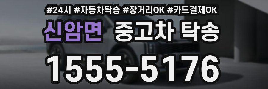 신암면 중고차 탁송