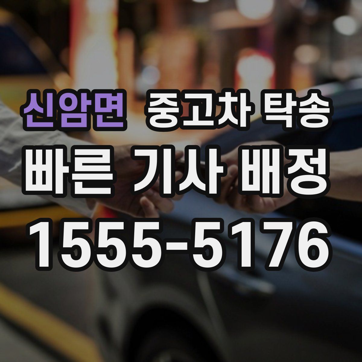 신암면 중고차 탁송