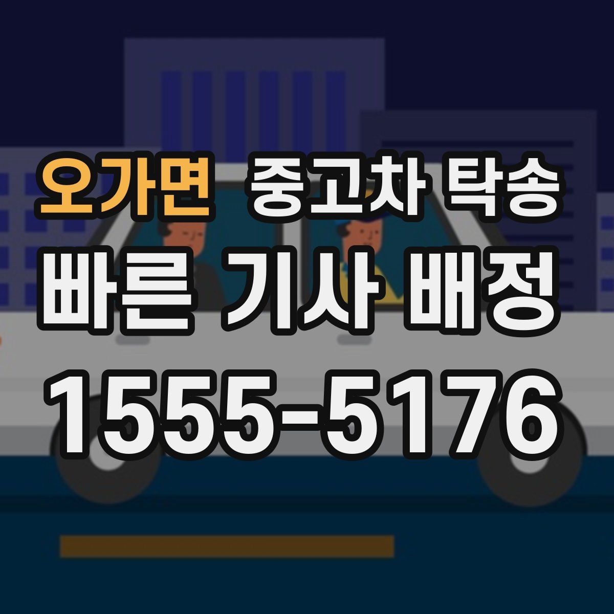 오가면 중고차 탁송