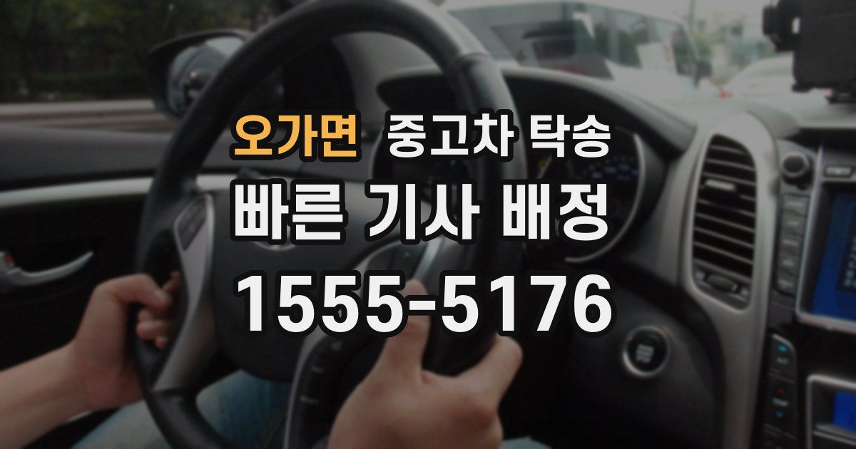 오가면 중고차 탁송