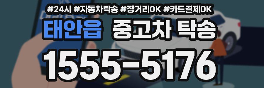 태안읍 중고차 탁송