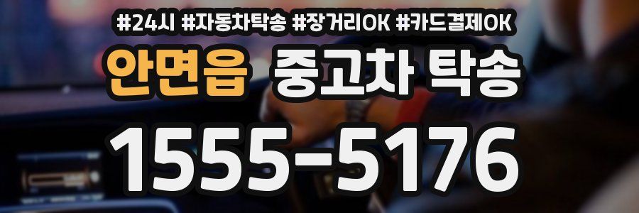 안면읍 중고차 탁송