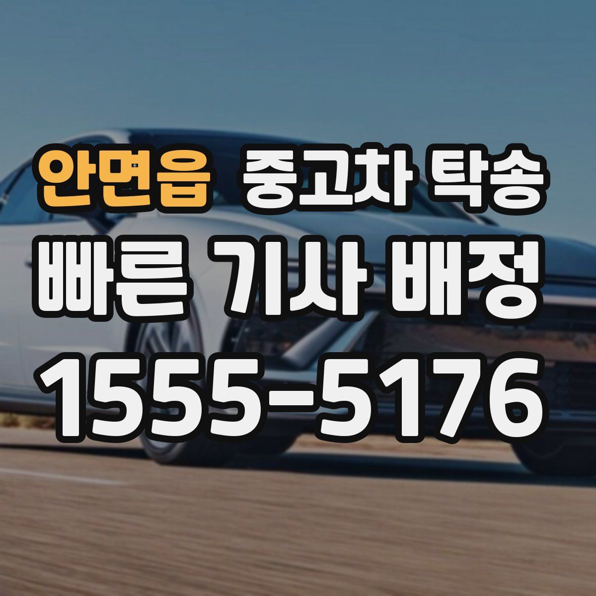 안면읍 중고차 탁송
